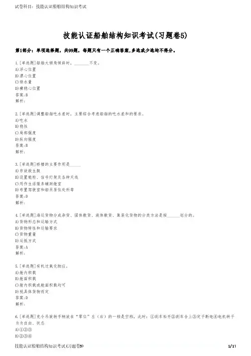 技能认证船舶结构知识考试(习题卷5)