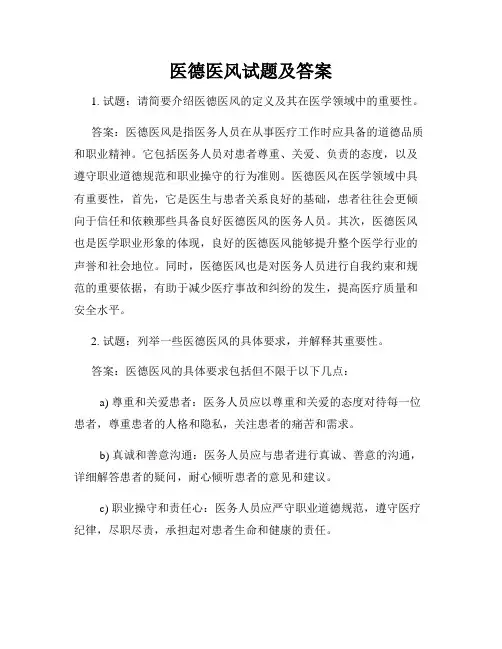 医德医风试题及答案