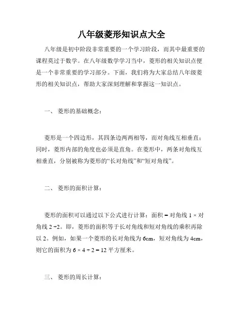 八年级菱形知识点大全