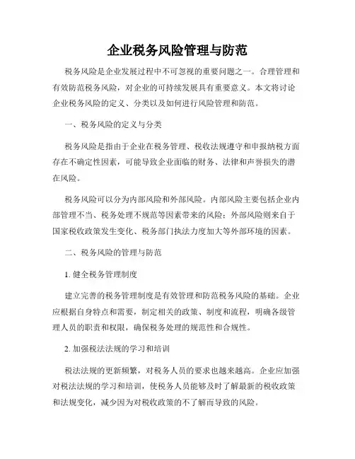 企业税务风险管理与防范