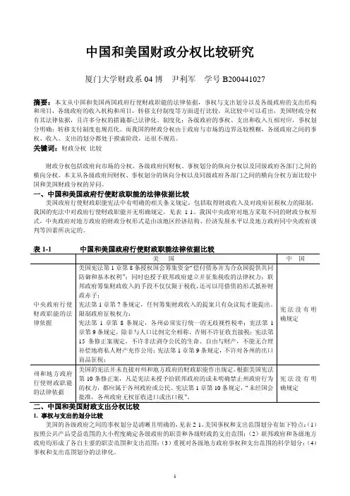 中国和美国财政分权比较研究