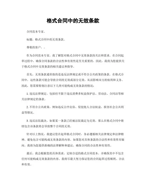 格式合同中的无效条款