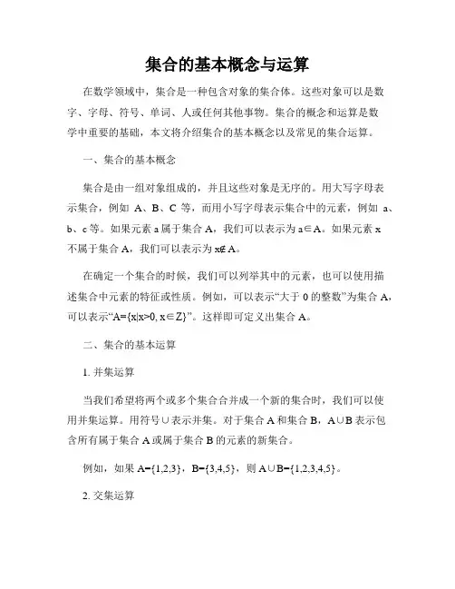 集合的基本概念与运算