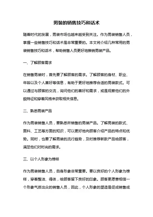 男装的销售技巧和话术