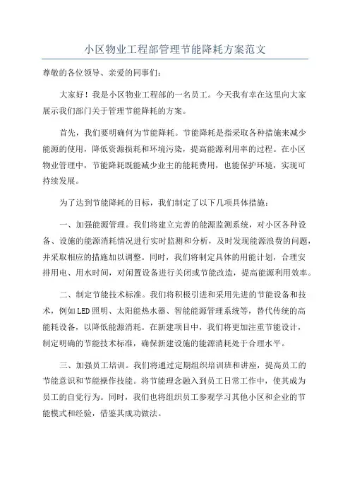 小区物业工程部管理节能降耗方案范文
