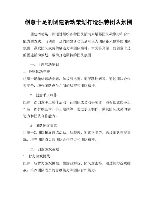 创意十足的团建活动策划打造独特团队氛围