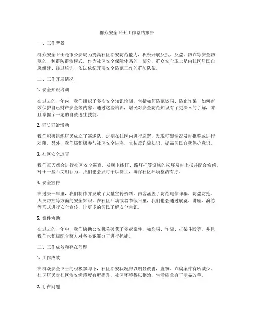 群众安全卫士工作总结报告