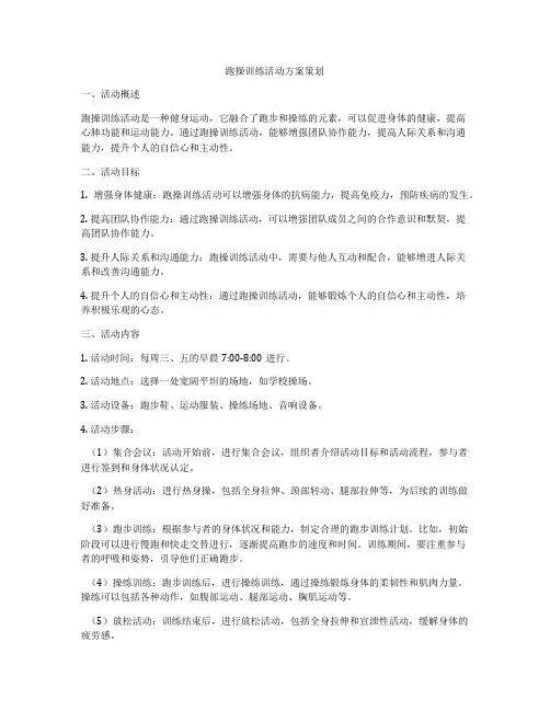 跑操训练活动方案策划
