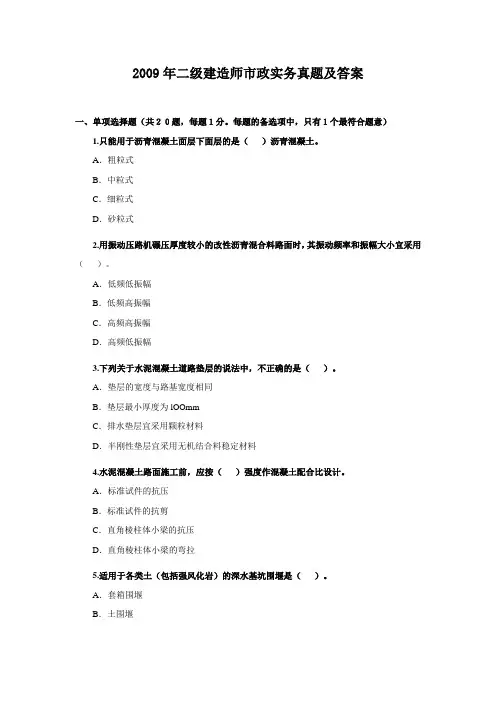 2009二级建造师市政实务真题及答案