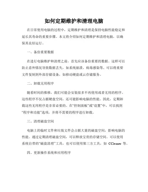 如何定期维护和清理电脑