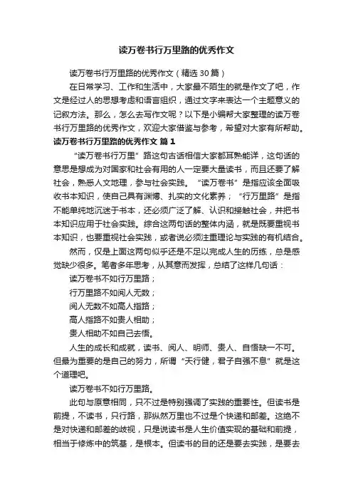 读万卷书行万里路的优秀作文（精选30篇）