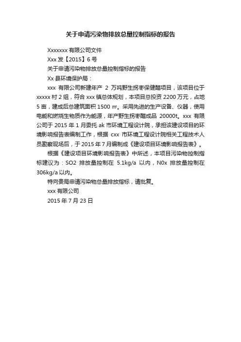 关于申请污染物排放总量控制指标的报告