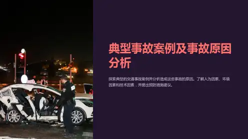 典型事故案例及事故原因分析