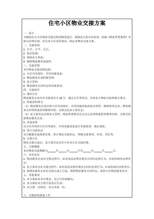 住宅小区物业交接方案