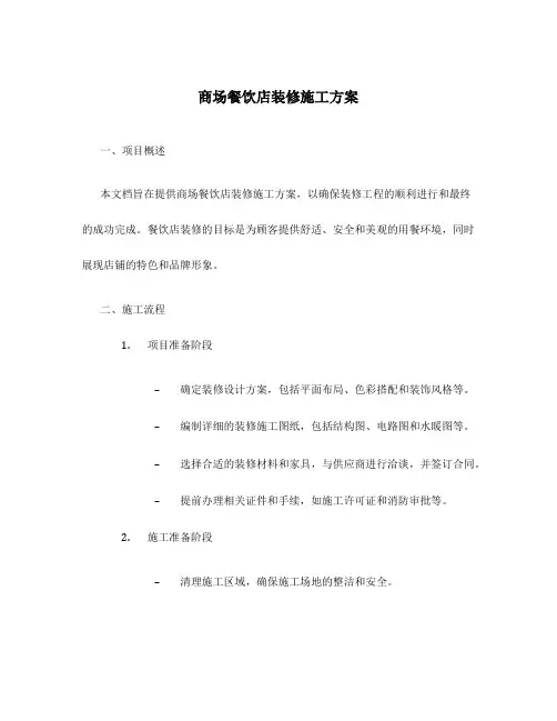 商场餐饮店装修施工方案