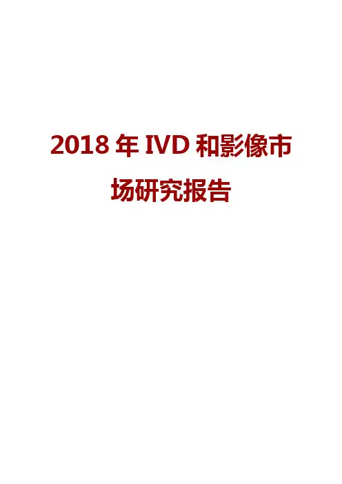 2018年IVD、影像市场研究报告