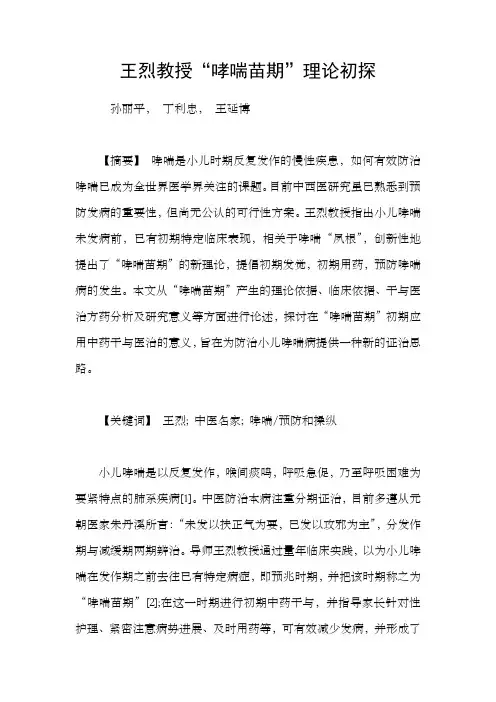 王烈教授“哮喘苗期”理论初探