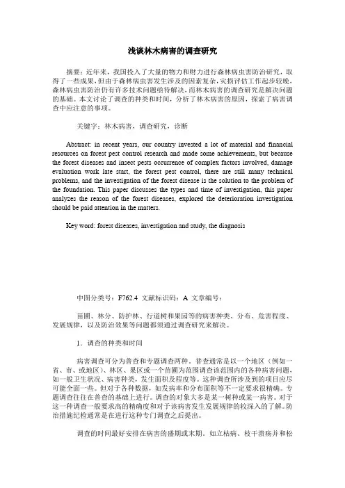 浅谈林木病害的调查研究