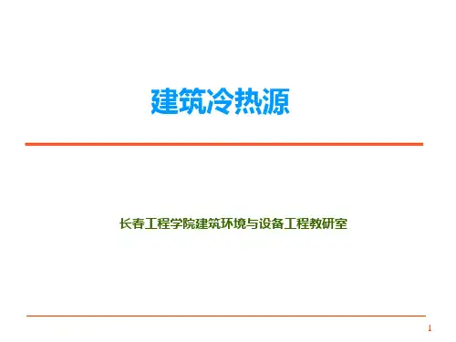建筑冷热源课件(4)2023