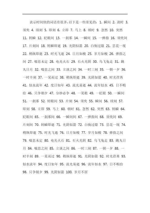 表示时间快的词语100个