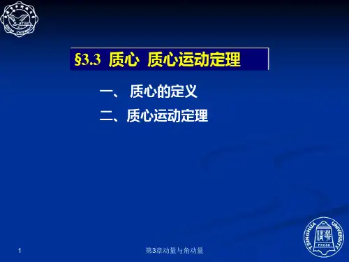 3.3  质心  质心运动定理