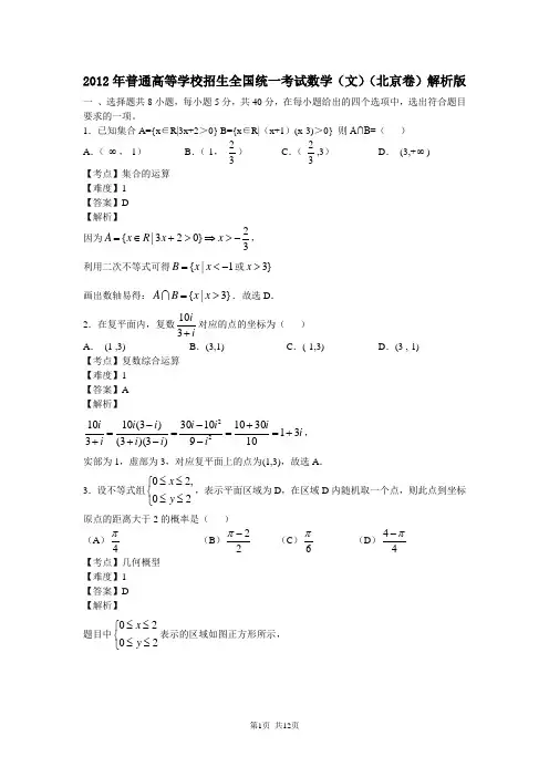 北京高考数学文科word解析版2012