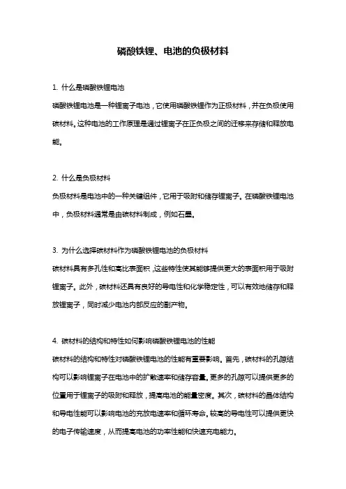 磷酸铁锂、电池的负极材料