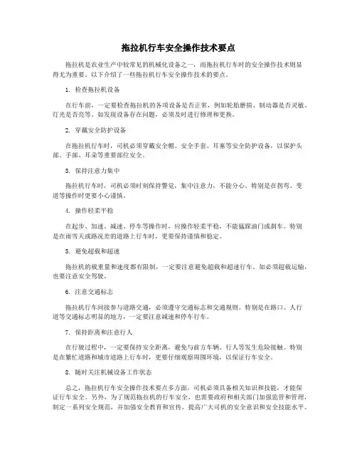 拖拉机行车安全操作技术要点