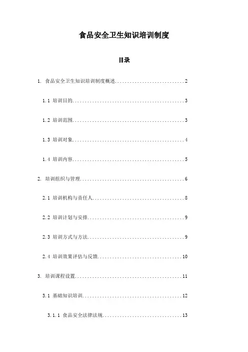 食品安全卫生知识培训制度