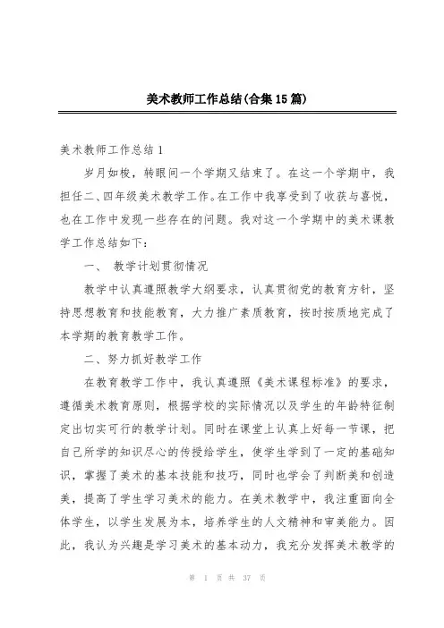 美术教师工作总结(合集15篇)