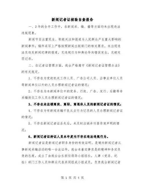 新闻记者证核验自查报告（2篇）