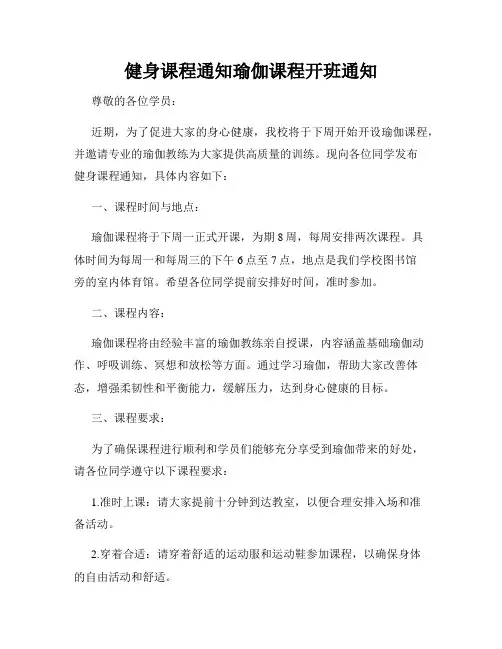 健身课程通知瑜伽课程开班通知