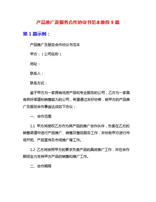 产品推广及服务合作协议书范本推荐9篇
