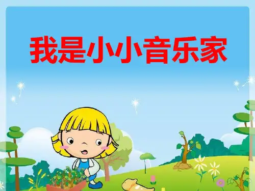 人教版三年级音乐上册：《我是小小音乐家》课件02