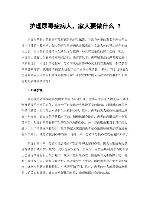 护理尿毒症病人，家人要做什么?
