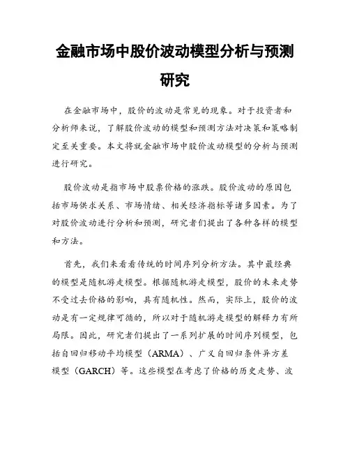 金融市场中股价波动模型分析与预测研究