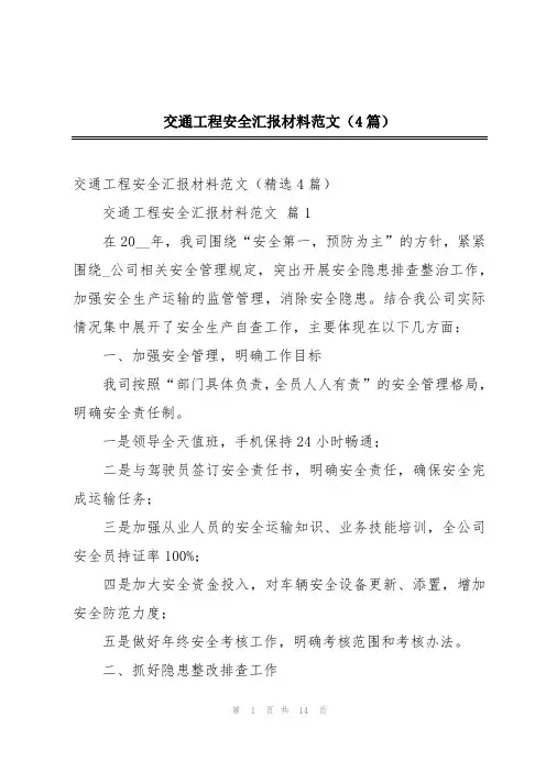 交通工程安全汇报材料范文(4篇)