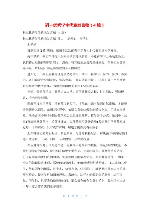 初三优秀学生代表发言稿(4篇)