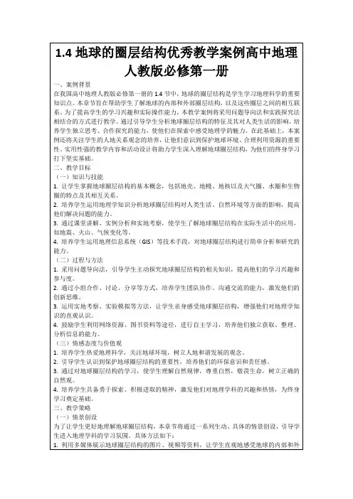 1.4地球的圈层结构优秀教学案例高中地理人教版必修第一册