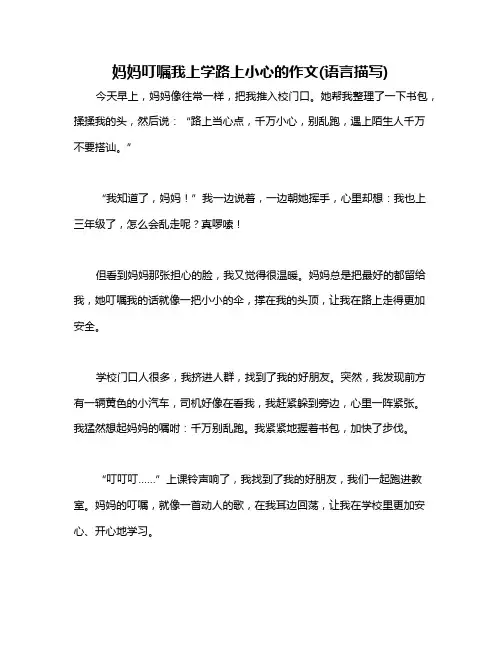 妈妈叮嘱我上学路上小心的作文(语言描写)