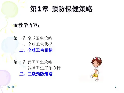 第01章预防保健策略