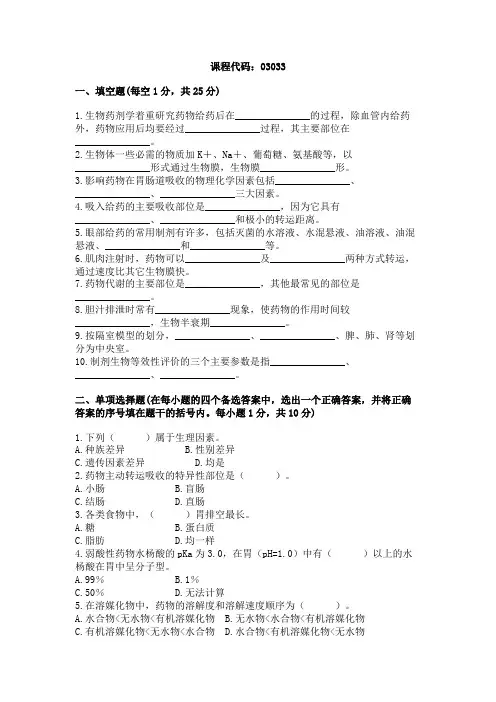 浙江省2004年1月高等教育自学考试生物药剂及药物动力学试题