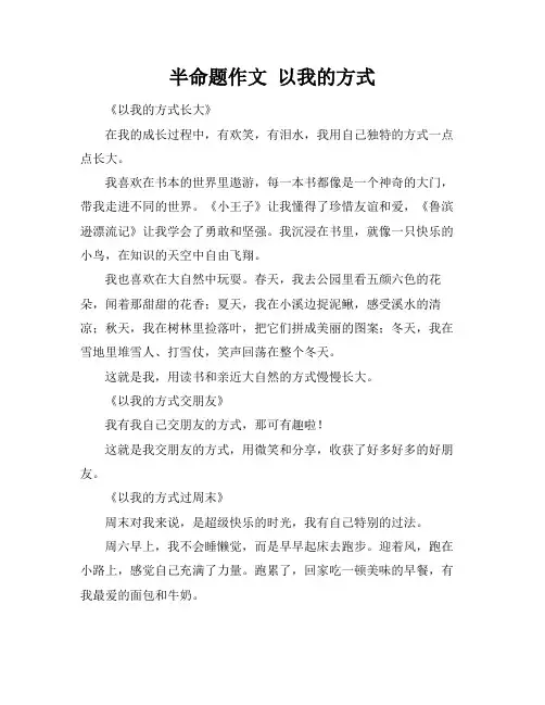 半命题作文 以我的方式