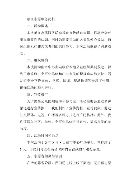 献血志愿服务简报