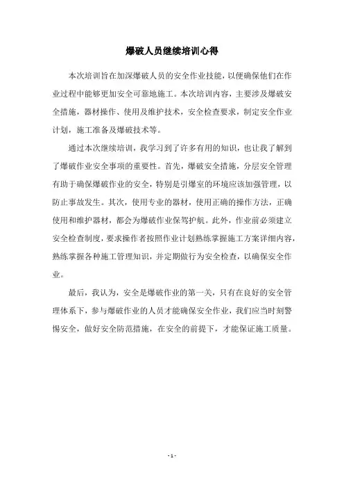 爆破人员继续培训心得