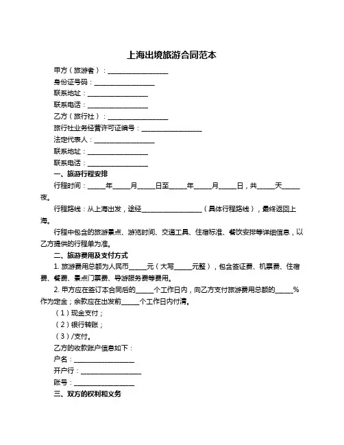 上海出境旅游合同范本