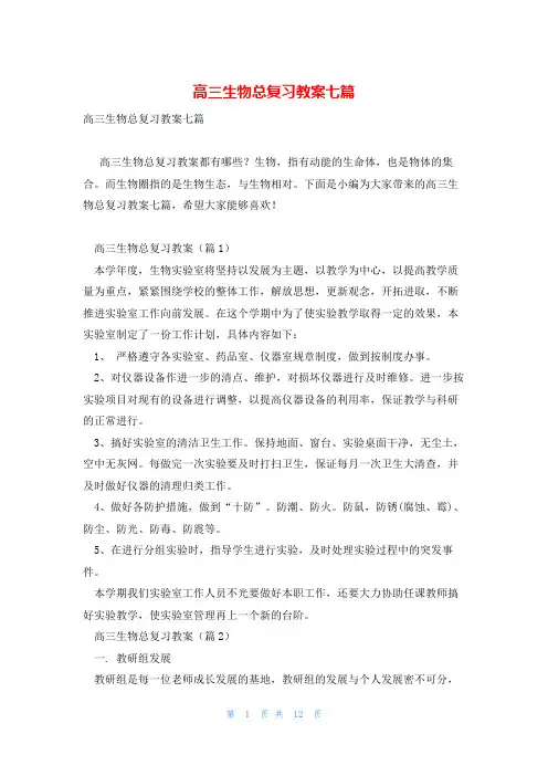 高三生物总复习教案七篇