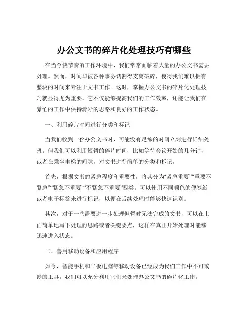 办公文书的碎片化处理技巧有哪些