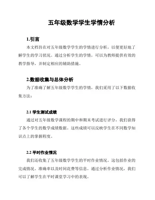 五年级数学学生学情分析