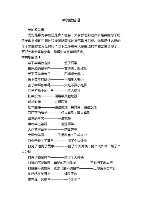 羊的歇后语